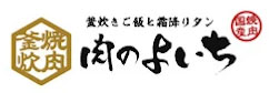肉のよいち
